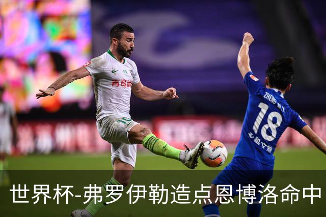 世界杯-弗罗伊勒造点恩博洛命中 瑞士半场暂1-0卡塔尔