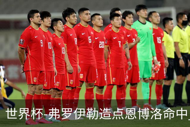 世界杯-弗罗伊勒造点恩博洛命中 瑞士半场暂1-0卡塔尔