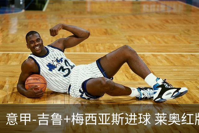 意甲-吉鲁+梅西亚斯进球 莱奥红牌 AC米兰2-1连胜
