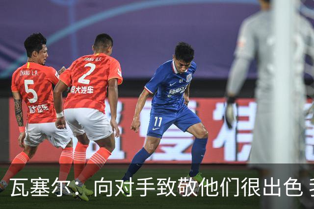 瓦塞尔：向对手致敬他们很出色 我们本季很棒打破了很多人的质疑