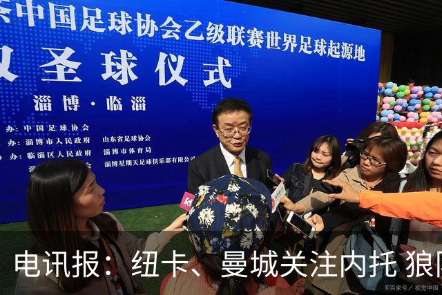 电讯报：纽卡、曼城关注内托 狼队要价6000万镑