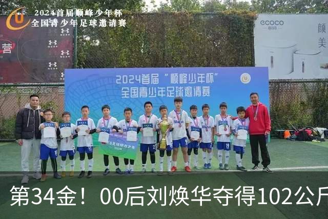 第34金！00后刘焕华夺得102公斤级金牌