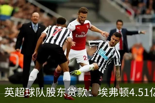 英超球队股东贷款：埃弗顿4.51亿镑 枪手2.59亿镑
