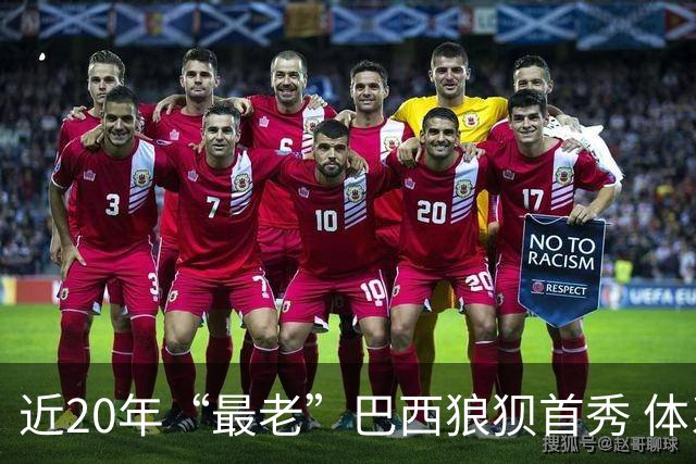 近20年“最老”巴西狼狈首秀 体系遭拆解平局已是侥幸
